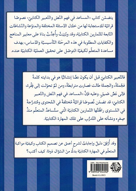 Musa'id fi Fahim al-Nas wa-al-Ta'bir al-Kitabi 2 المساعد في فهم النص والتعبير الكتابي: مستوى ثاني (image 2)