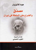 Musaddiq wa-al-Sira' ala al-sultah fi Iran مصدق والصراع على السلطة في إيران
