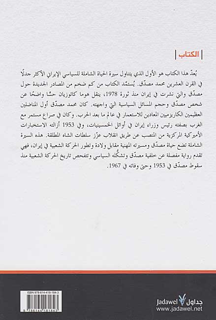 Musaddiq wa-al-Sira' ala al-sultah fi Iran مصدق والصراع على السلطة في إيران (image 2)