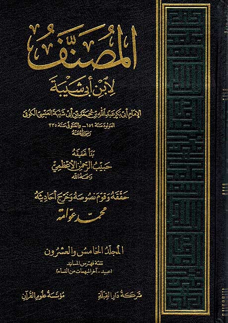Musanaf li-Ibn Abi Shaybah (26 vol) المصنف لابن أبي شيبة