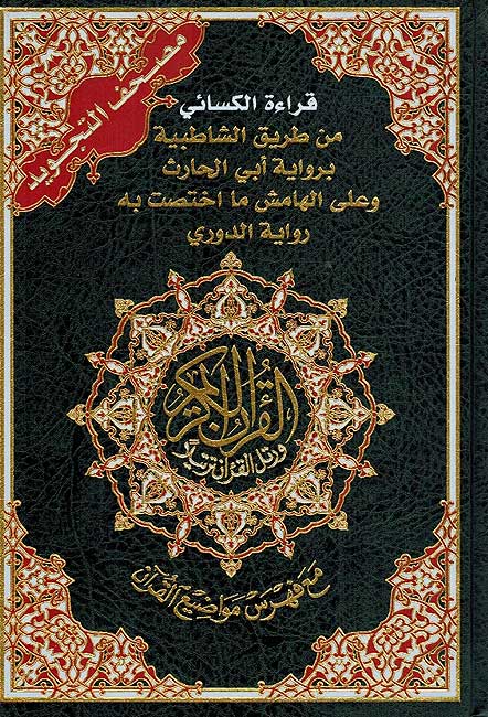 Qur'an Tajweed Kasi'i/Abu Harith/Doori مصحف التجويد الكسائي/ أبي الحارث / الدوريِ