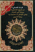 Qur'an Tajweed Kasi'i/Abu Harith/Doori مصحف التجويد الكسائي/ أبي الحارث / الدوريِ