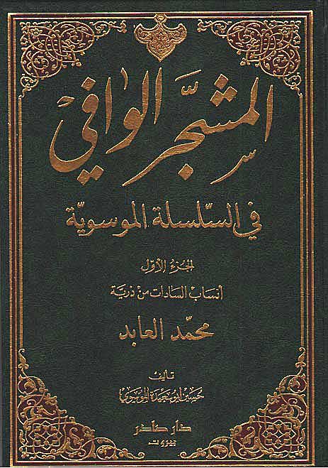 Mushajjar al-Wafi (fi al-Silsilat al-Musawiyah 3 vol) المشجر الوافي