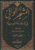 Mushajjar al-Wafi (fi al-Silsilat al-Musawiyah 3 vol) المشجر الوافي