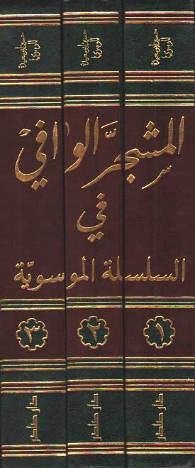 Mushajjar al-Wafi (fi al-Silsilat al-Musawiyah 3 vol) المشجر الوافي (image 2)