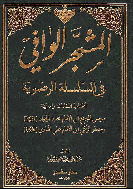 Mushajjar al-Wafi (fi al-Silsilat al-Radiwyah 1 vol) المشجر الوافي
