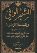 Mushajjar al-Wafi (fi al-Silsilat al-Radiwyah 1 vol) المشجر الوافي