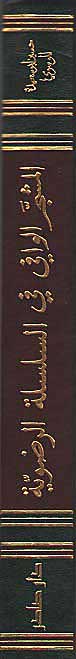 Mushajjar al-Wafi (fi al-Silsilat al-Radiwyah 1 vol) المشجر الوافي (image 2)