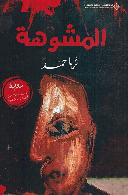 Mushuhah المشوهة