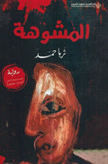 Mushuhah المشوهة