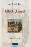 Musiqa al-Khafiyah الموسيقى الخفية