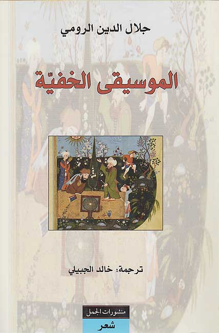 Musiqa al-Khafiyah الموسيقى الخفية