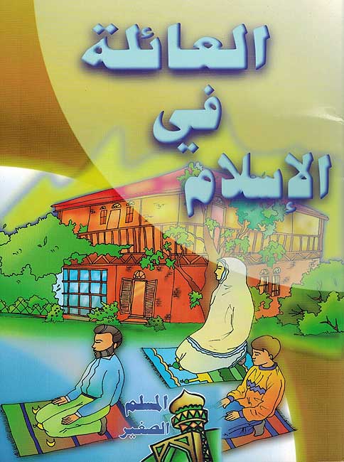 Muslim al-Saghir: A'ilah fi al-Islam العائلة في الإسلام