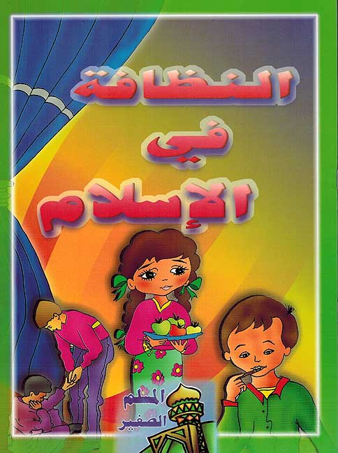 Muslim al-Saghir: Al-Nadafa fi al-Islam النظافة في الأسلأم