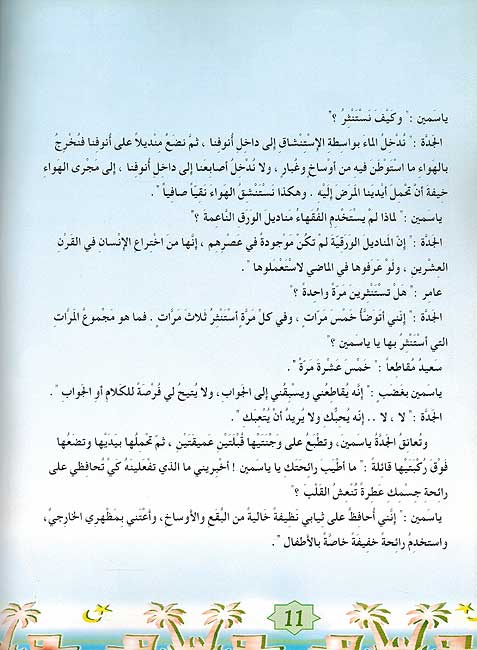 Muslim al-Saghir: Al-Nadafa fi al-Islam النظافة في الأسلأم (image 2)
