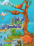Muslim al-Saghir: Al-Rifq bi-al-Hayawan الرفق با لحيوان