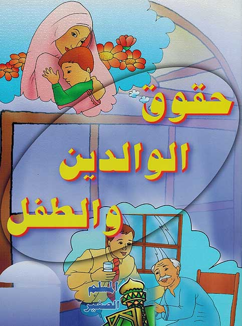 Muslim al-Saghir: Haquq al-Waladayn wa-al-Atfal حقوق الوالدين والطفل