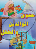 Muslim al-Saghir: Haquq al-Waladayn wa-al-Atfal حقوق الوالدين والطفل