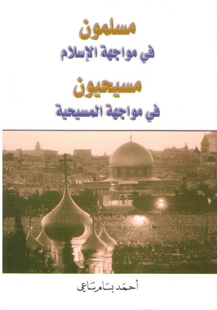 Muslimun fi Muwajahat al-Islam, Masihiyun fi Muwajahat al-Masihiyah مسلمون في مواجهة الإسلام، مسيحيون في مواجهة المسيحية