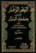 Musnad al-Bazzar 20 Vol (al-Bahr al-Zakhar) البحر الزخار المسمى مسند البزار