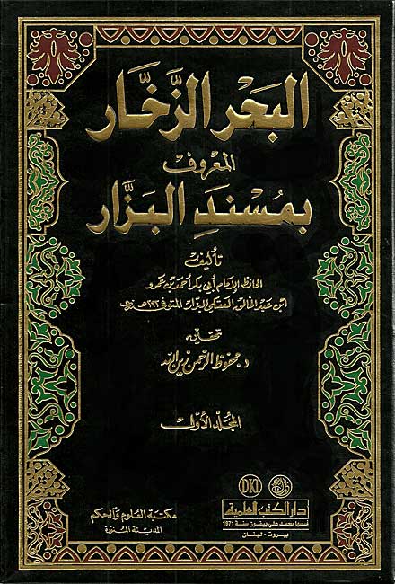 Musnad al-Bazzar 20 Vol (al-Bahr al-Zakhar) البحر الزخار المسمى مسند البزار