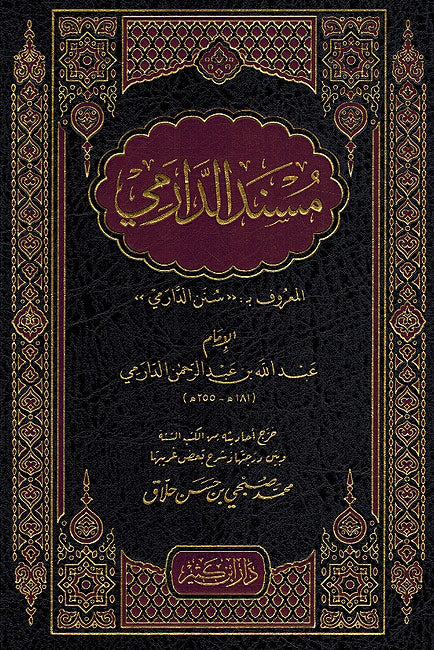 Musnad al-Darimi (1 vol. Dar I.Kathir) «مسند الدارمي، المعروف ب «سنن الدارمي