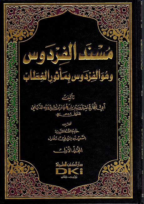 Musnad al-Firdows 6 Vol. مسند الفردوس
