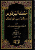 Musnad al-Firdows 6 Vol. مسند الفردوس