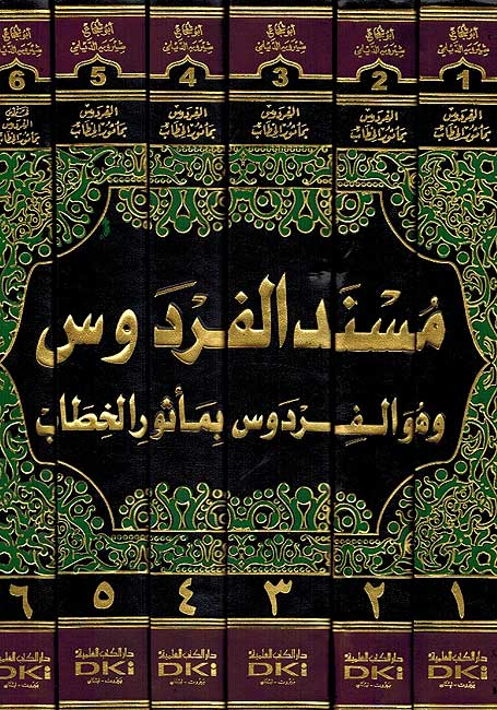 Musnad al-Firdows 6 Vol. مسند الفردوس (image 3)