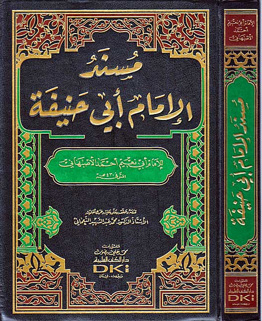 Musnad al-Imam Abu Hanifa (DKI) مسند الإمام أبي حنيفة برواية الأصبهاني