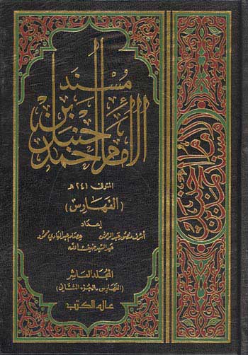 Musnad al-Imam Ahmad ibn Hanbal (11 vol) مسند الامام أحمد بن حنبل