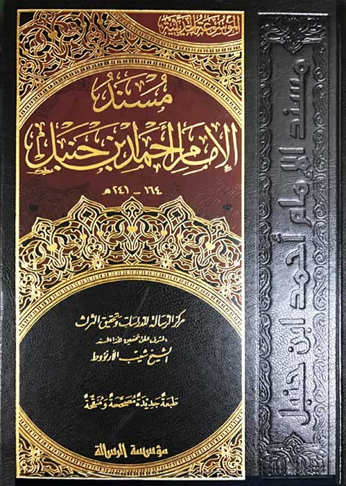 Musnad al-Imam Ahmad ibn Hanbal (52 vol) مسند الامام أحمد بن حنبل