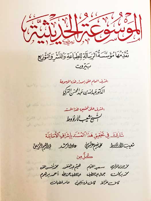 Musnad al-Imam Ahmad ibn Hanbal (52 vol) مسند الامام أحمد بن حنبل (image 2)