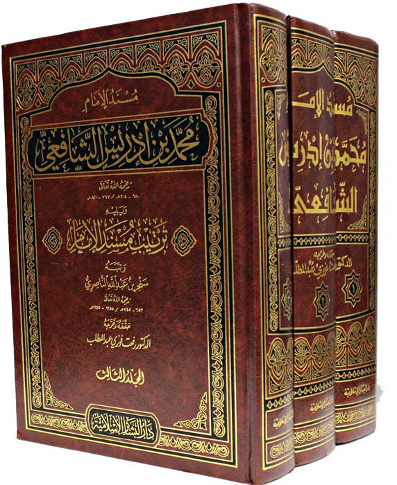 Musnad al-Imam Shafi (3 vol) مسند الإمام محمد بن إدريس