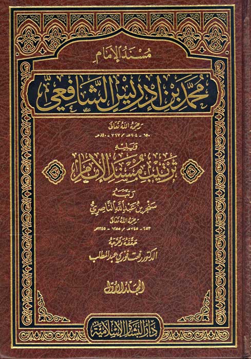 Musnad al-Imam Shafi (3 vol) مسند الإمام محمد بن إدريس (image 2)