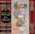 Mustadrak ala al-Sahihain (4 vol in 2) المستدرك على الصحيحين