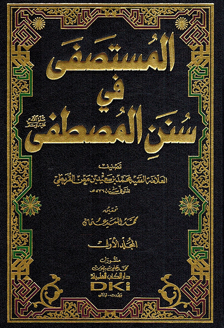 Mustasfa fi Sunan al-Mustafa (2 vol) المستصفى في سنن المصطفى