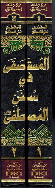 Mustasfa fi Sunan al-Mustafa (2 vol) المستصفى في سنن المصطفى (image 2)