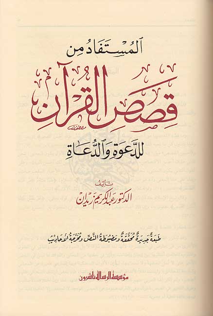 Mustafad min Qisas al-Qur'an المستفاد من قصص القرآن (image 2)