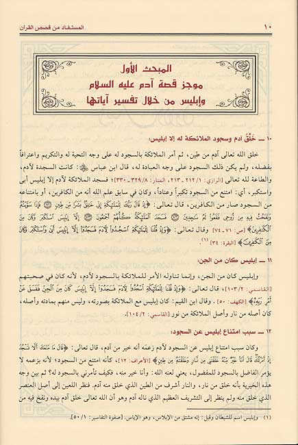 Mustafad min Qisas al-Qur'an المستفاد من قصص القرآن (image 3)