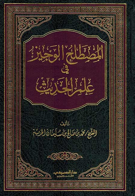 Mustalah al-Wajiz fi Ilm al-Hadith المصطلح الوجيز في علم الحديث