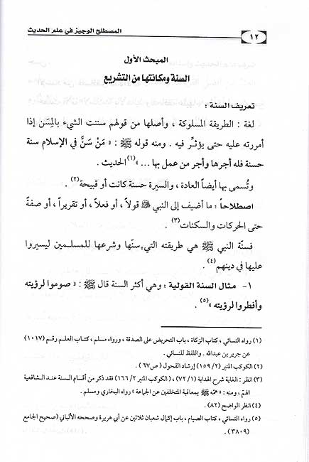 Mustalah al-Wajiz fi Ilm al-Hadith المصطلح الوجيز في علم الحديث (image 2)