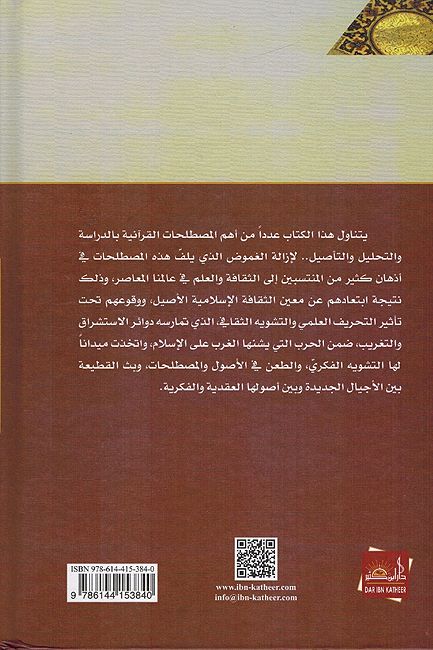 Mustalahat Quraniyah مصطلحات قرآنية (image 2)