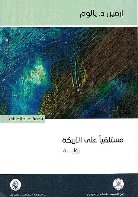 Mustalqiyan Ala al-'Arikah مستلقياً على الأريكة