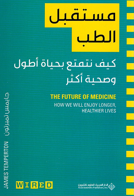 Mustaqbal al-Tib: Kayf Natamta bi-Hayat A'twal مستقبل الطب : كيف نتمتع بحياة أطول وصحية أكثر