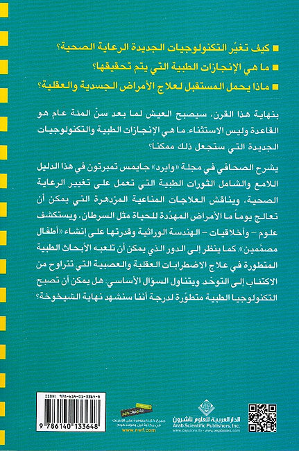 Mustaqbal al-Tib: Kayf Natamta bi-Hayat A'twal مستقبل الطب : كيف نتمتع بحياة أطول وصحية أكثر (image 2)
