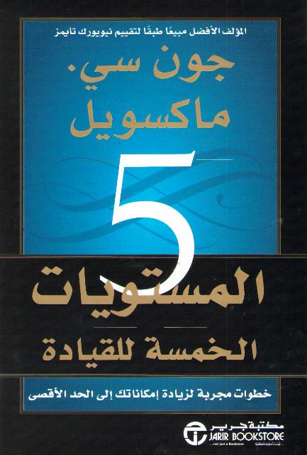 Mustawayat al-Khamsah Lil-Qiyadah المستويات الخمسة للقيادة