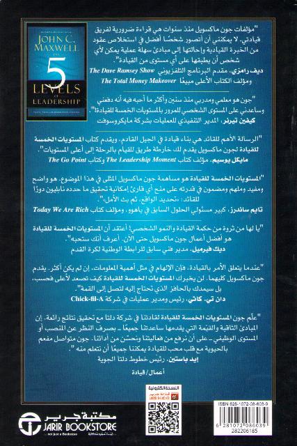 Mustawayat al-Khamsah Lil-Qiyadah المستويات الخمسة للقيادة (image 2)