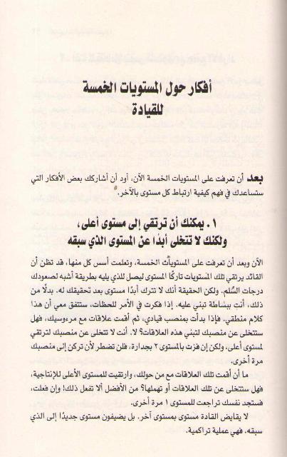 Mustawayat al-Khamsah Lil-Qiyadah المستويات الخمسة للقيادة (image 3)