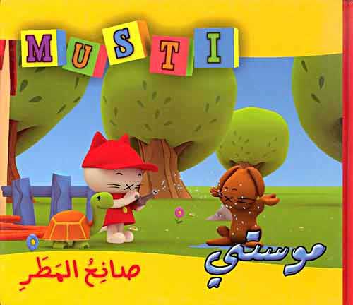 Musti 1 - Rain Maker موستي صانع المطر